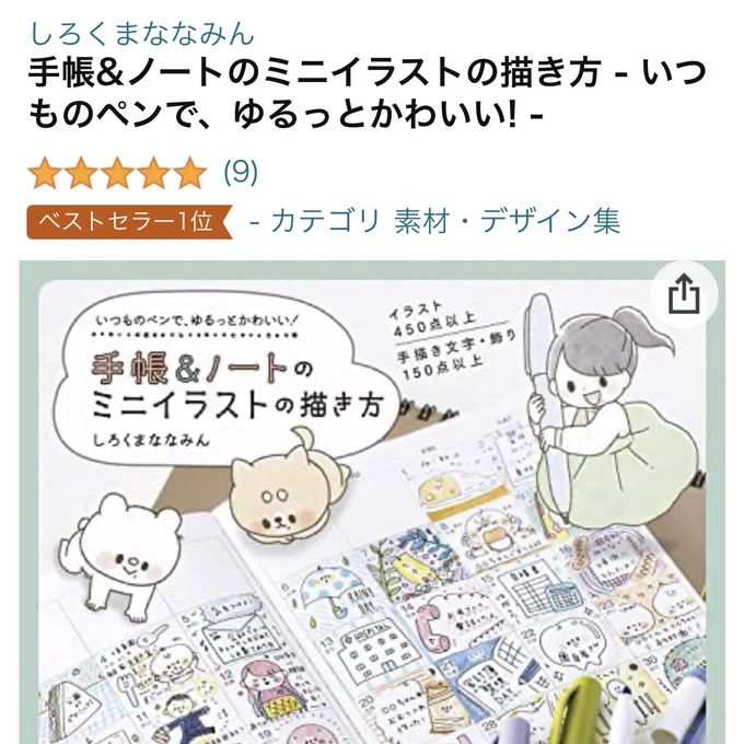 Amazon、ジャンルで1位になってて名前のところに【ベストセラー1位】がついてるーーー😭!

お昼頃は売れ筋ランキング52位でそれもびっくり……はーーーーん!ありがとうございます……😭!

たくさんの人が本を見ながらお絵描きを楽しんでくれますように! 
