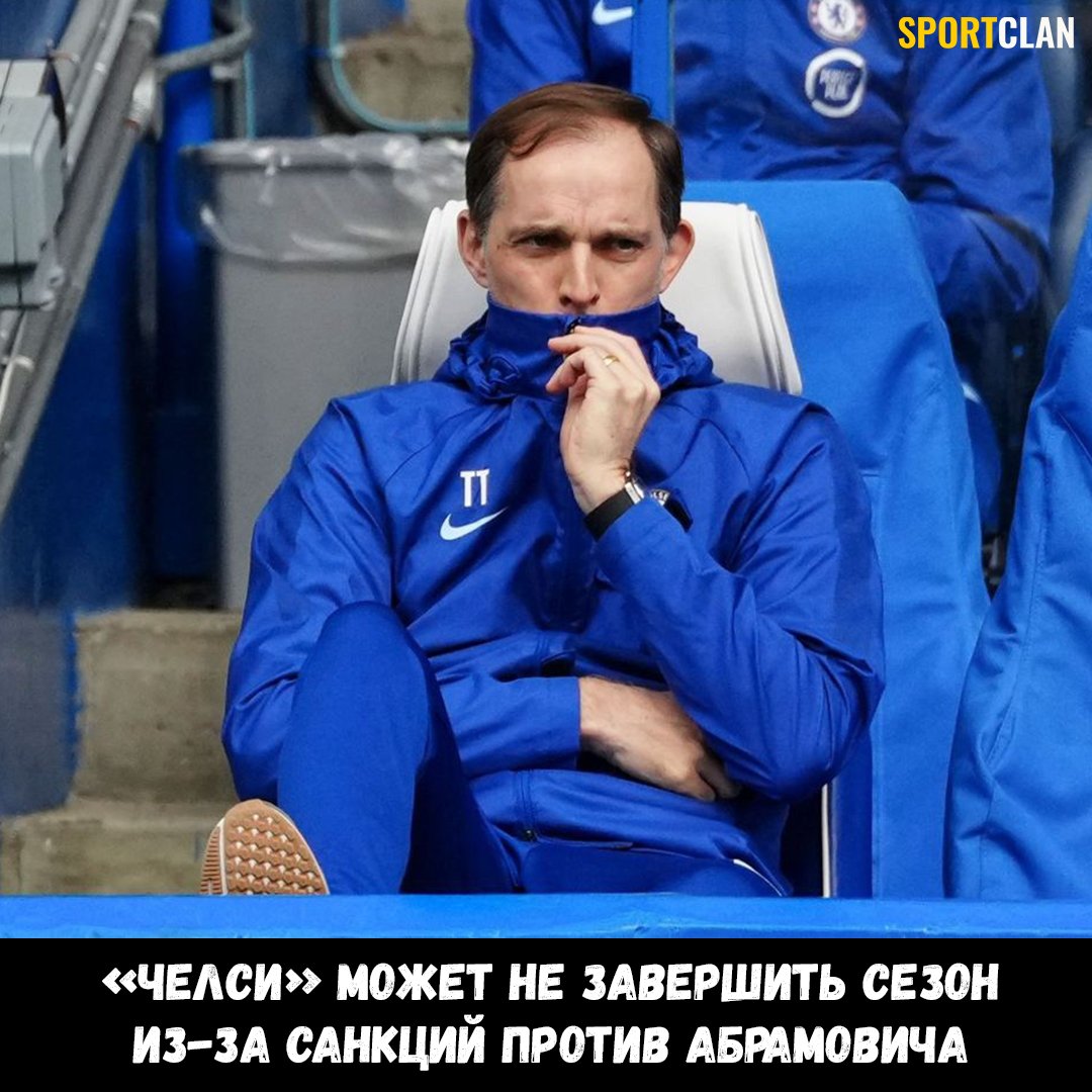 🛑 «Челси» может обанкротиться из-за санкций, введённых против владельца клуба Абрамовича.

В лондонской команде в настоящее время не в состоянии оплачивать услуги персонала, что может привести к закрытию некоторых секторов на стадионе «Стэмфорд Бридж».