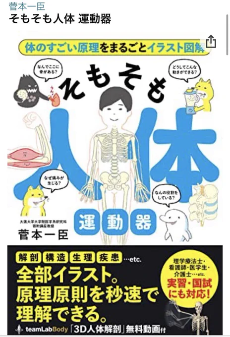 凄い本を見つけたぞう…
骨と筋肉と長文が嫌いだった私でもサクサク読めちまうとんでもねぇ本だ…🦴📚✨
値段は他の参考書よりちょい高めではあるけども、すんごい詳しい解剖生理が載ってて絵も可愛いから医療者&amp;学生の人たち是非是非オススメ!!✨ 