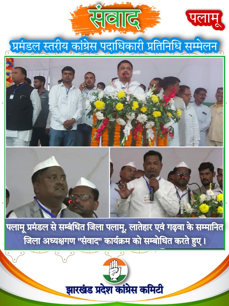 INCJharkhand's tweet image. &quot;संवाद&quot; पलामू प्रमंडल!

पलामू प्रमंडल से सम्बंधित जिला पलामू, लातेहार एवं गढ़वा के सम्मानित जिला अध्यक्षगण &quot;संवाद&quot; कार्यक्रम को सम्बोधित करते हुए।

@avinashpandeinc @RajeshThakurINC 
@Geetakora1 @bandhu_tirkey @ShahzadaAnwar3 @Jaleshwar_Mahat