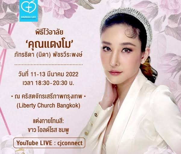 mynamecasnis's tweet photo. พิธีไว้อาลัยพี่แตงโม​ เป็นตัวอย่างว่า​
เราไม่จำเป็นต้องจัดงานให้ดูอึมครึม​ โทนเศร้าโศกเสื้อผ้าต้องสีดำ เราจัดพิธีตามแบบของเราได้​มันไม่จำเป็นต้องดูเศร้าโศกไปหมด​ แขกมางานแล้วรู้สึกชื่นชมความสวยงามแม้ในวันที่เราจากไปแล้ว
#แตงโมภัทรธิดา https://t.co/LrJZb6y63L
