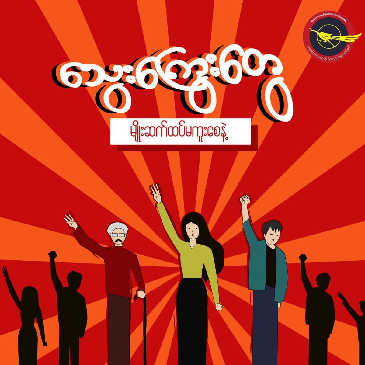 UnionYtu's tweet photo. #SURC
#သွေးကြွေးတွေမျိုးဆက်ထပ်မကူးစေနဲ့
#ပေးဆပ်သူတို့၏သွေးခင်းလမ်းတွင်ဆက်လက်တိုက်ပွဲဝင်ကြ
#ပေတစ်ရာပေါ်မှာစီးတဲ့သွေးတွေမခြောက်သေးဘူး https://t.co/Iu03LBw1Mp
