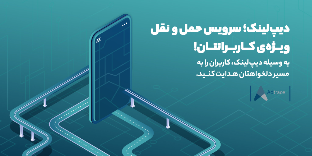 adtrace_io's tweet photo. به این منظور که صاحبین اپلیکیشن بتوانند مخاطبین هدف خود را به نقطه‌ای از پیش تعیین شده انتقال دهند از دیپ‌لینک استفاده می‌کنند تا کاربران را به نقطه‌ی مورد نظر انتقال دهند.
برای اطلاعات بیشتر یادشده از طریق لینک زیر اقدام کنید.
https://t.co/Jzu5cGv1pQ https://t.co/8JSOoYxlH4