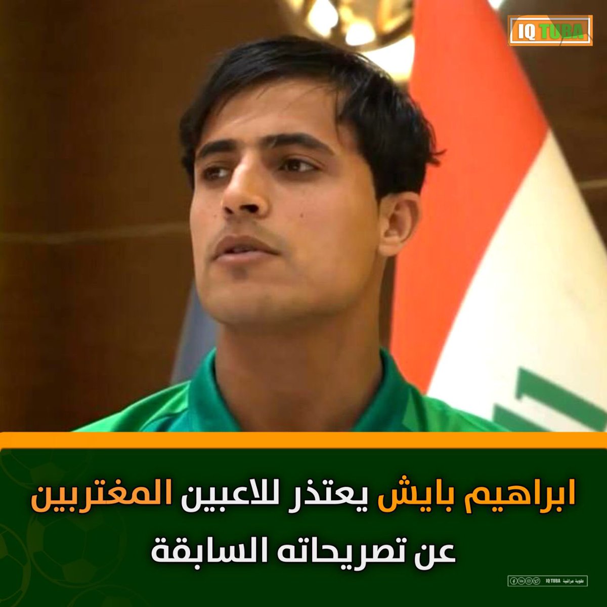 #ابراهيم_بايش يقدم أعتذاره الى اللاعبين المغتربين بسبب تصريحاته السابقة التي نصت على الانتقاص من المستوى الفني للاعبين المحترفين 

بهذا الاعتذار يعود ابراهيم بايش الى #المنتخب_الوطني بطلب من المدرب عبد الغني شهد