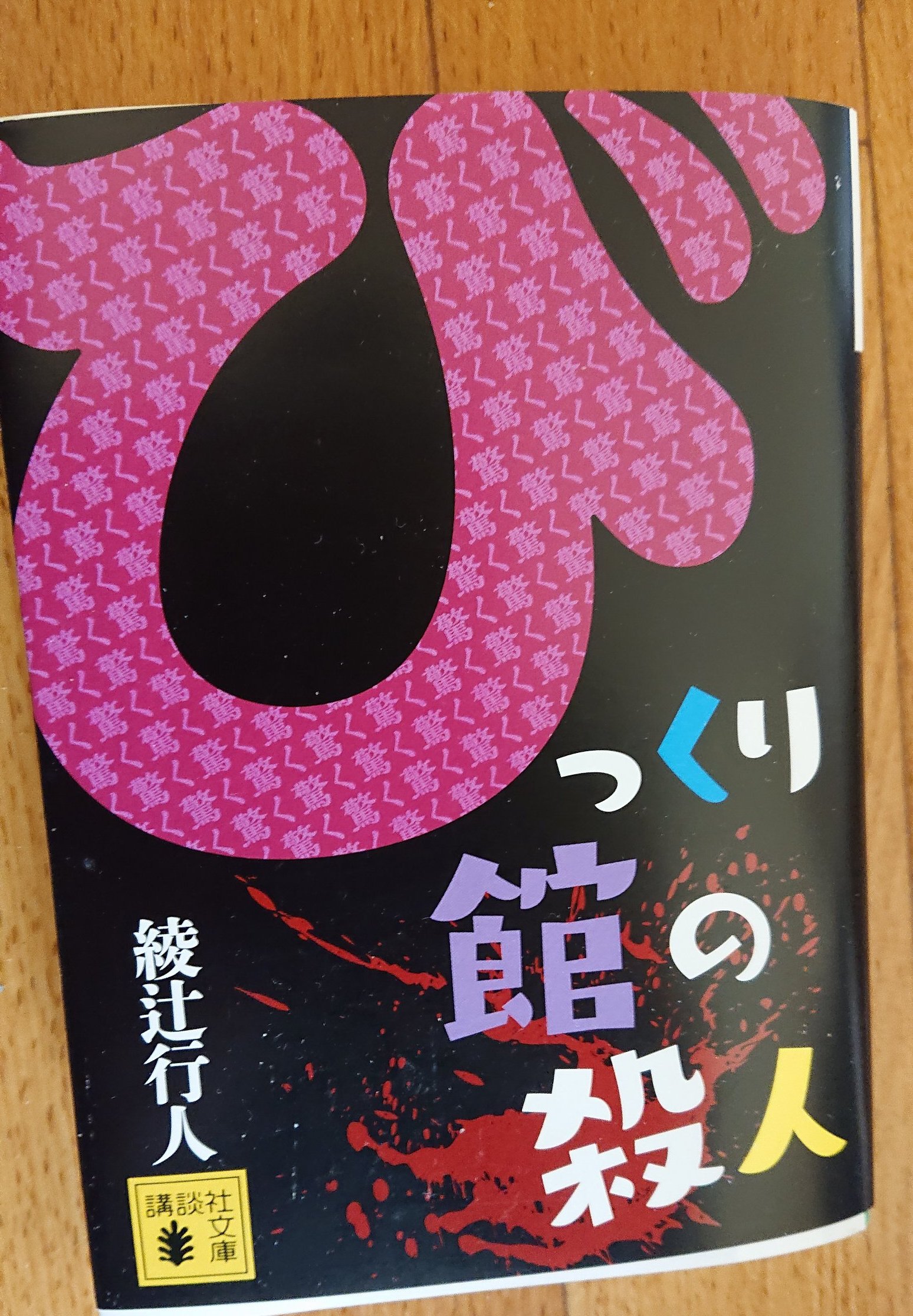 びっくり館の殺人 Twitter Search Twitter