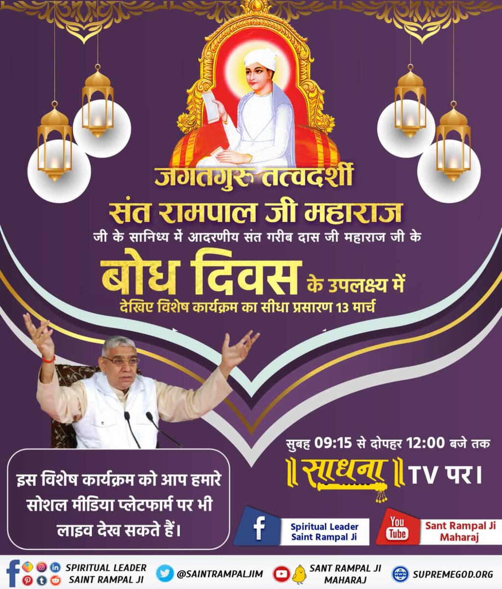 #15March_GaribdasJiBodhDiwas
संत गरीबदास जी का आर्विभाव सन् 1717 में हुआ तथा उनको परमेश्वर कबीर साहेब जी के दर्शन दस वर्ष की आयु में सन् 1727 में नला नामक खेत में हुए तथा सतलोक वास सन् 1778 में हुआ।
13th March Live Program