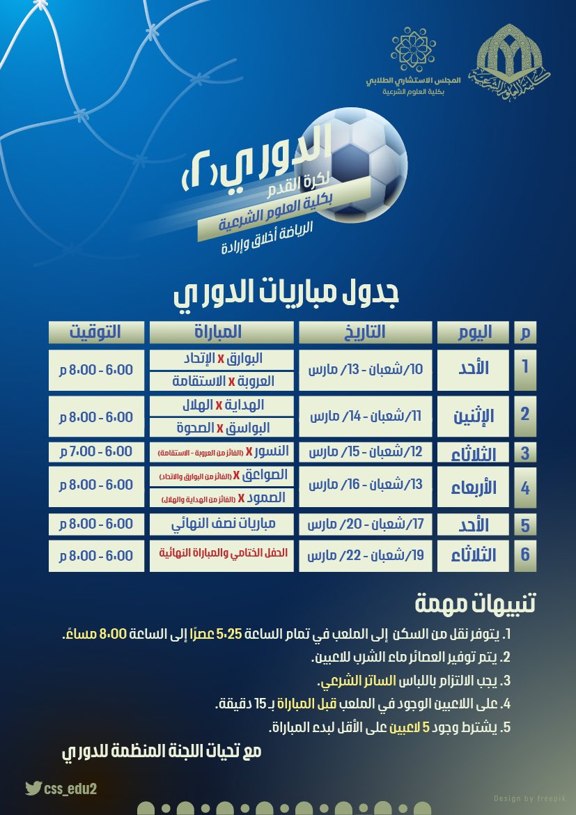 css_edu2's tweet image. جدول مباريات #الدوري2 لكرة القدم بكلية العلوم الشرعية.
