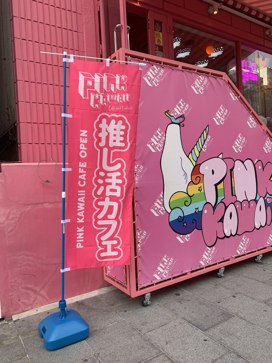 推し活🎠PINK KAWAII cafe🧸 tweet media