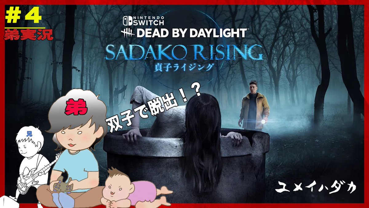 yumeihadaka's tweet photo. 新しい動画公開してます！🎉🎉🎉

#4【弟実況】双子で脱出！？『Dead by Daylight』Nintendo Switch版(動画) https://t.co/98nFmKQPrs @YouTubeより

先日実装された新キラー貞子と対決！！
目撃セヨ！🏃‍♂️🏃‍♂️👻

#DeadbyDaylight #dbd #デッドバイデイライト #スイッチ #NintendoSwitch 
#ゲーム実況 https://t.co/R6HyS3pUqO