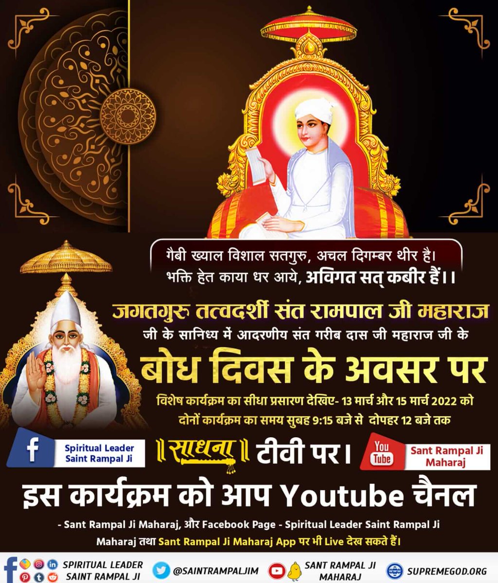 #15March_GaribdasJiBodhDiwas

आज से लगभग 600 साल पहले जो कबीर परमात्मा नानक देव जी को मिले, बलख बुखारे के बादशाह अब्राहम सुल्तान अधम व दादू जी को मिले, वही परमात्मा सन 1727 में गरीबदास जी को उनके खेतों में मिले व उनका उद्धार किया।

13th March Live Program