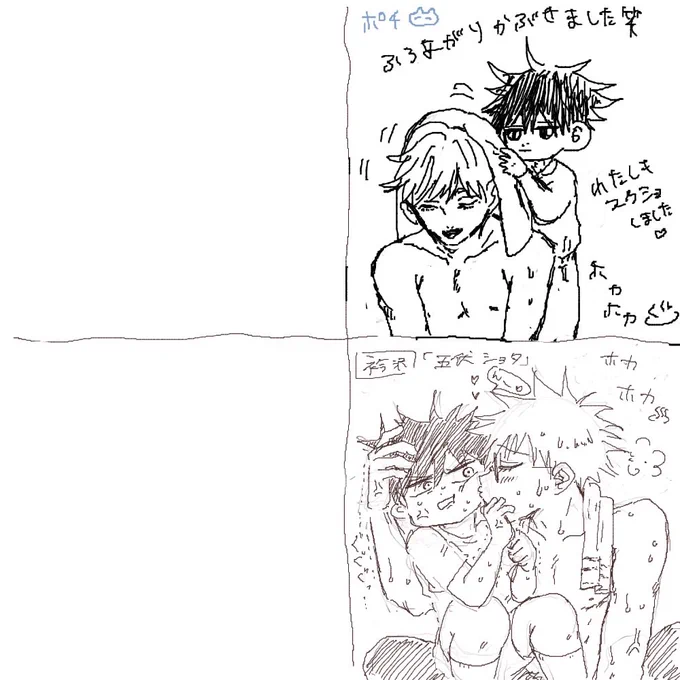 上がポチさんで、下が衿沢です
お題、五伏ショタ(風呂上がり♨️) 