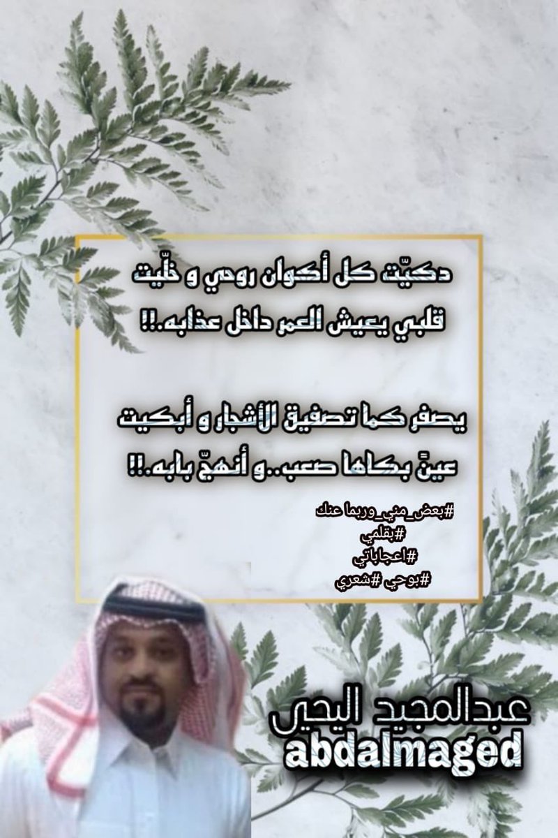 abdalmaged's tweet photo. دكيّت كل أكوان روحي و خلّيت
قلبي يعيش العمر داخل عذابه.!!
يصفر كما تصفيق الأشجار و أبكيت
عينٍ بكاها صعب..و أنهجّ بابه.!!
#عبدالمجيد_اليحيى
#بعض_مني_وربما عنك #بقلمي
#اعجاباتي = #بوحي #خواطري #شعري https://t.co/5Nw5CQpxsg