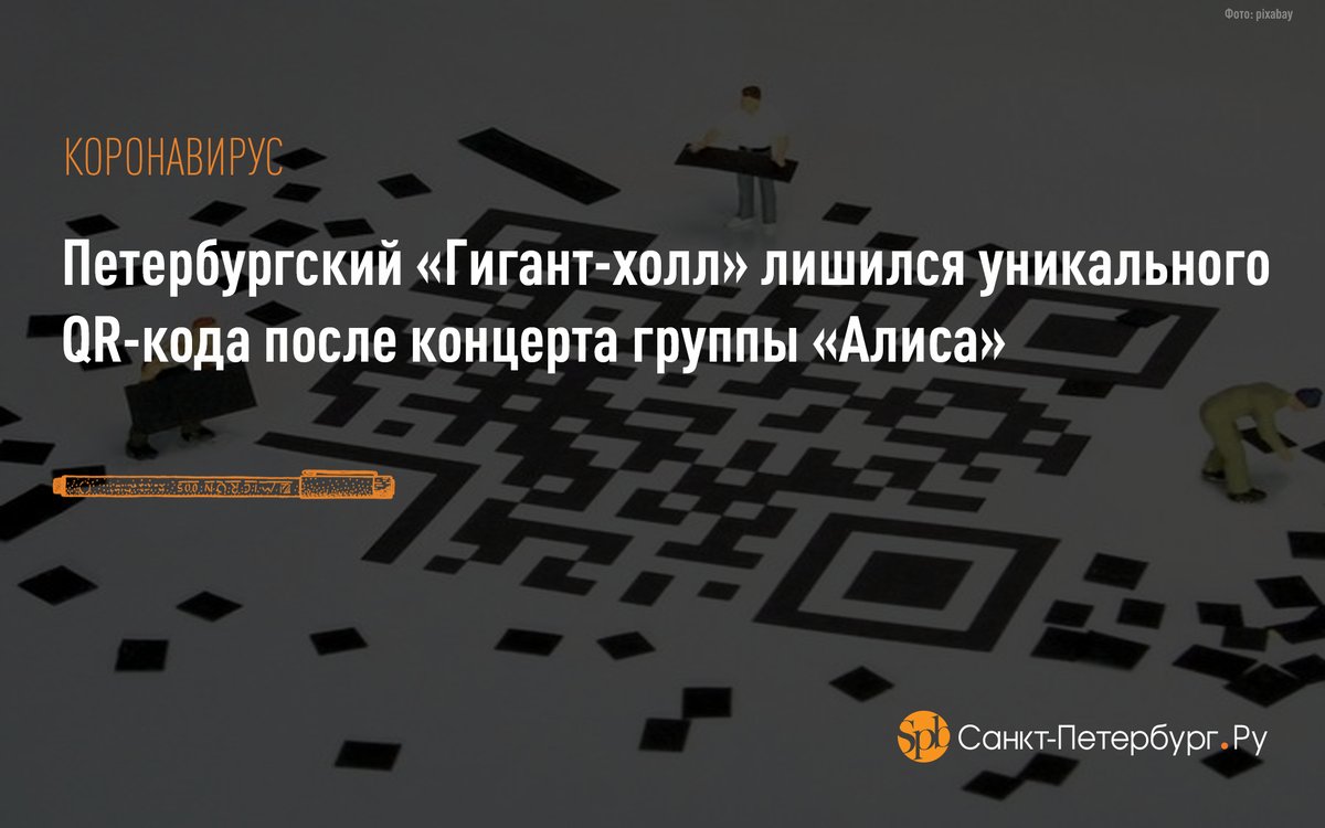 Петербургский «Гигант-холл» лишился уникального QR-кода после концерта группы «Алиса»: saint-petersburg.ru/m/accidents/ne…