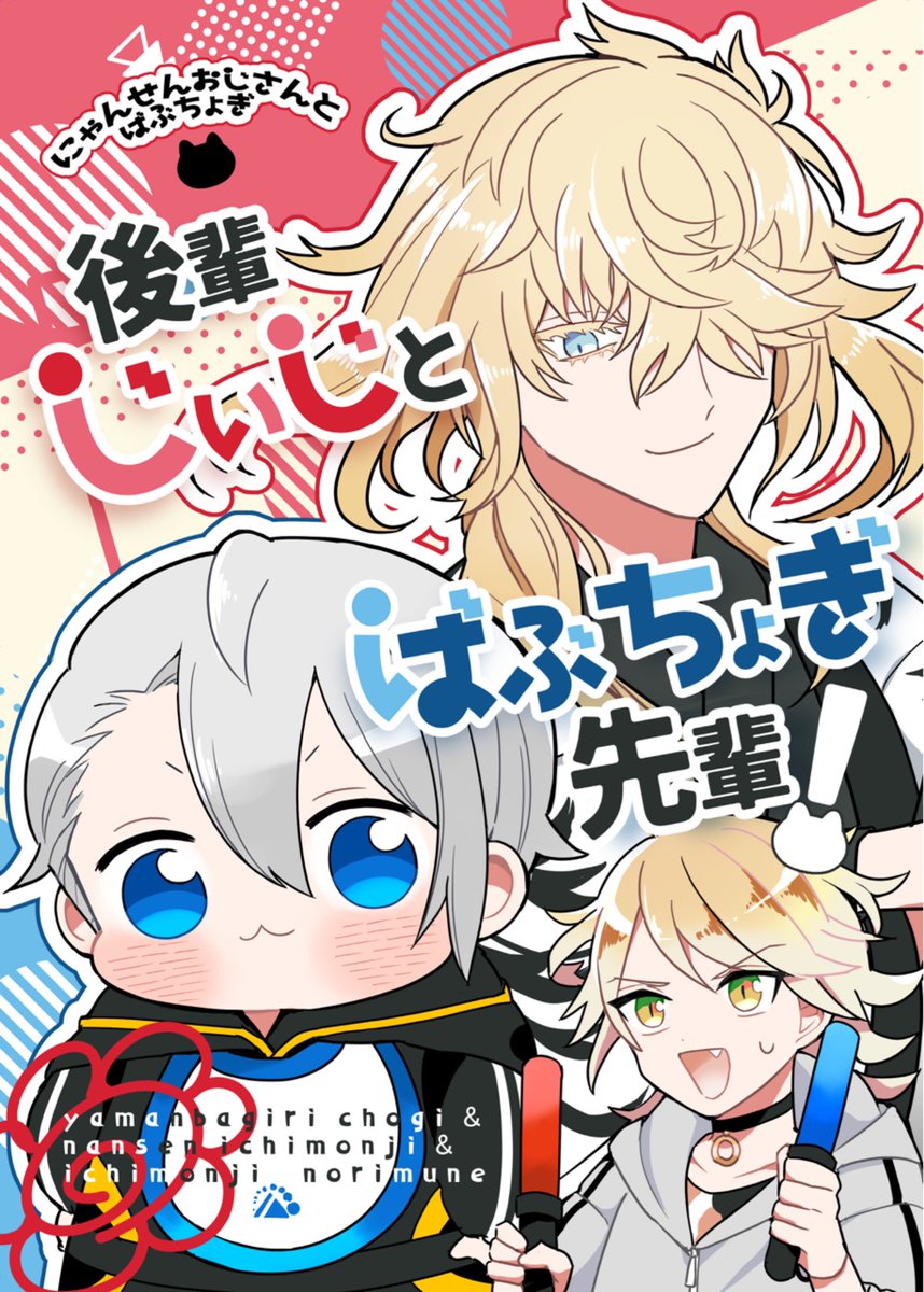 🐣春コミ新刊のお知らせ🐣

『後輩じぃじとばぶちょぎ先輩!』
B5 / 56p / 700円(イベント価格)

Web再録+ばぶちょぎが初めて風邪を引いた日のお話です。よろしくお願いします🙌

サンプル(pixiv)▶
https://t.co/ZVB9LUanA0

通販(とらのあな)▶
https://t.co/IxKHBoy7Pj 