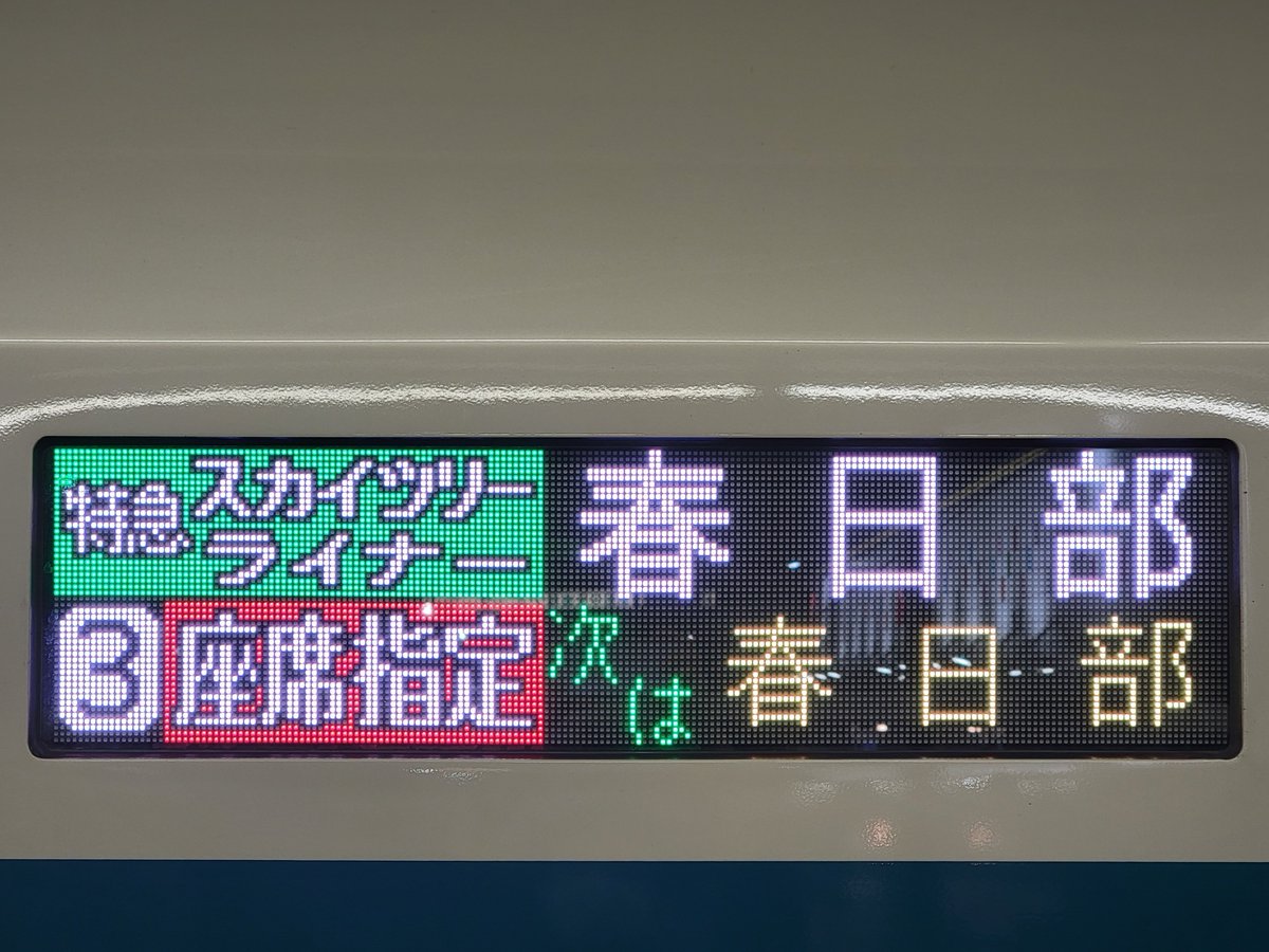 Nakonobanninn's tweet photo. 22年3月12日　1057レ #514F
約1年ぶりのスカイツリーライナー復活。
ただ、自動放送がせんげん台発車後も「全車両座席指定となっております…」って言ってたんだけど、設定ミスかな？(東武時刻表にも乗車券のみで乗れる旨の表記無し)
#東武鉄道 #スカイツリーライナ https://t.co/n2TM7KnbZq