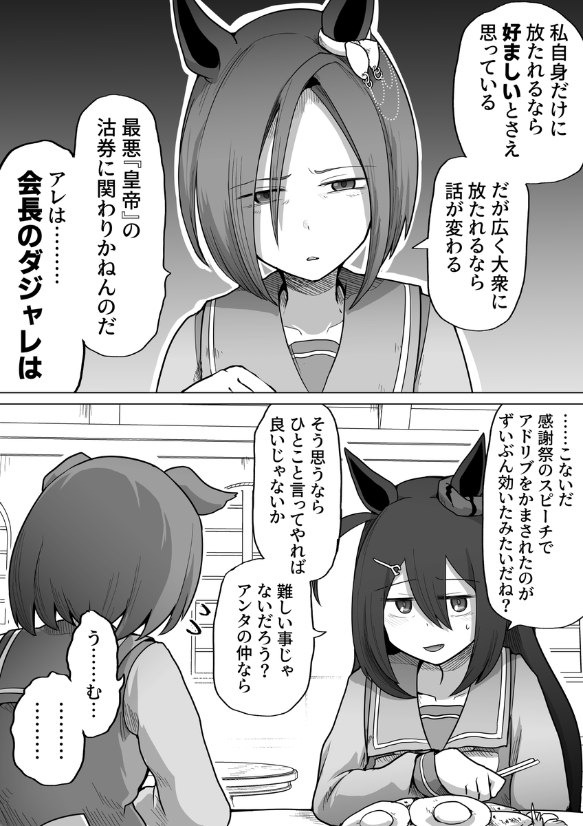 🐴かいちょーはそんなこといわない #ウマ娘 