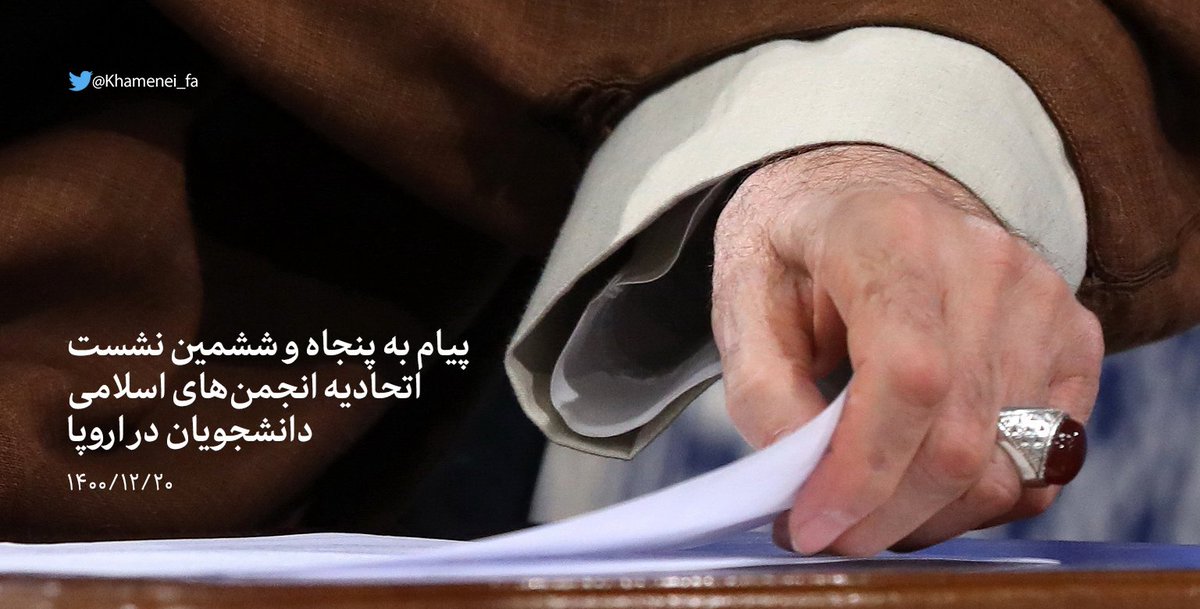 Khamenei_fa's tweet photo. دانشجویان عزیز
رویدادهای سیاسی و نظامی در این روزها، تشکیل‌دهنده‌ی بخشی از همان #پیچ_تاریخی جهان است که گمان آن رفته بود. https://t.co/Ru04TjipXZ