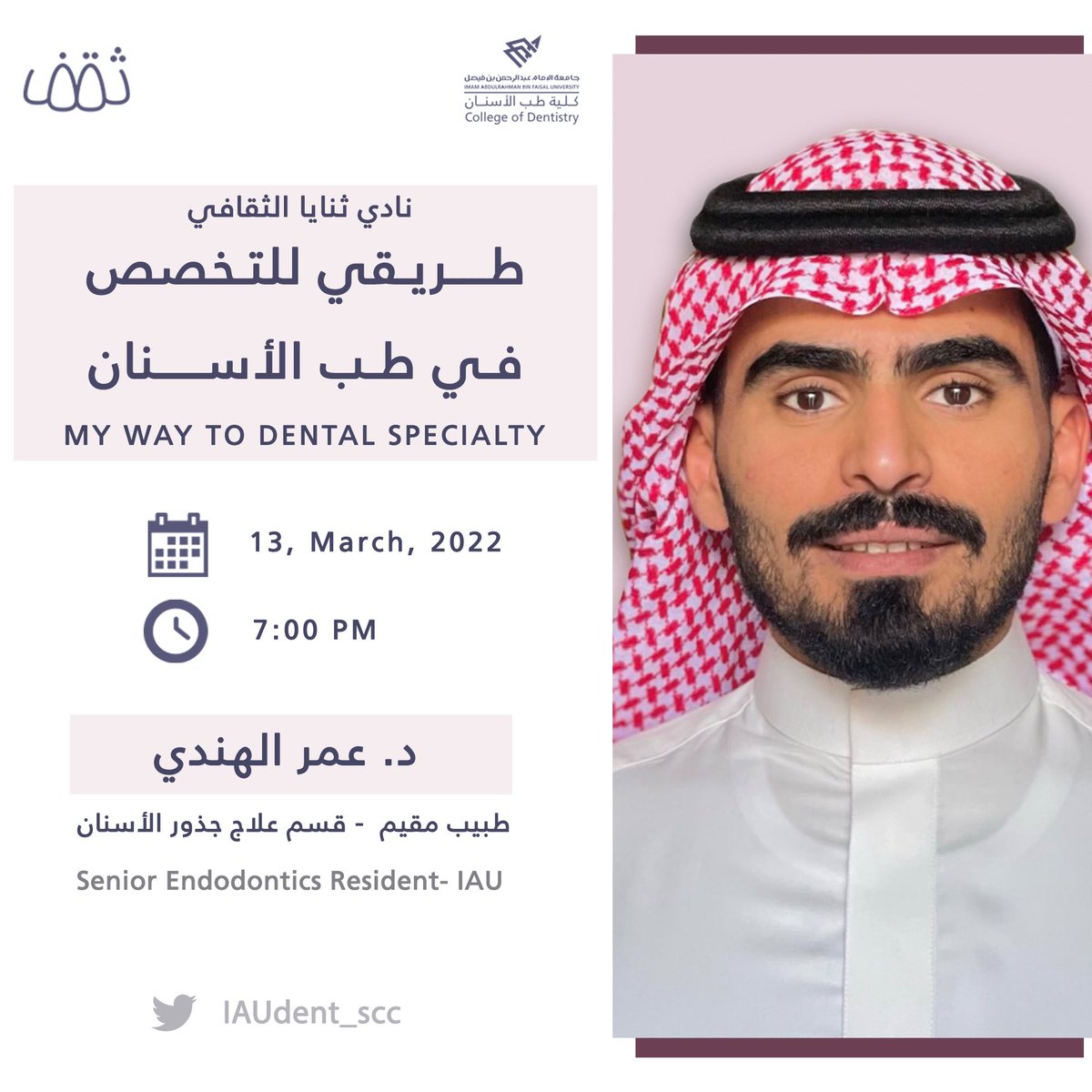 IAUdent_scc's tweet photo. نلتقيكم غداً الأحد 13 مارس  2022م  في اول محاضرة من سلسلة #طريقي_للتخصص_في_طب_الأسنان
مع تخصص علاج جذور وعصب الأسنان (Endodontics).
 من الساعة 7-8:30 مساءً عبر منصة zoom 

على الرابط التالي:
https://t.co/8jRruaZRHk https://t.co/nK7LpuXxkJ