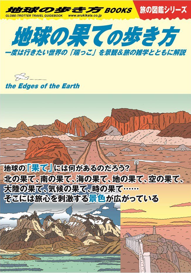 arukikata_book's tweet photo. 世界の「すごい！」を紹介する
人気の地球の歩き方 #旅の図鑑 シリーズ！今週の新刊も攻めてますよ〜😉

テーマは冒険心をくすぐる
#地球の果て🌏

旅人として一度は訪れてみたい
地球上のさまざまな「果て」を紹介。
そこには一体なにがあるのでしょうか⁉️

詳しくは⏬
https://t.co/j5qtMbeiwX https://t.co/UZoK8xXvM5