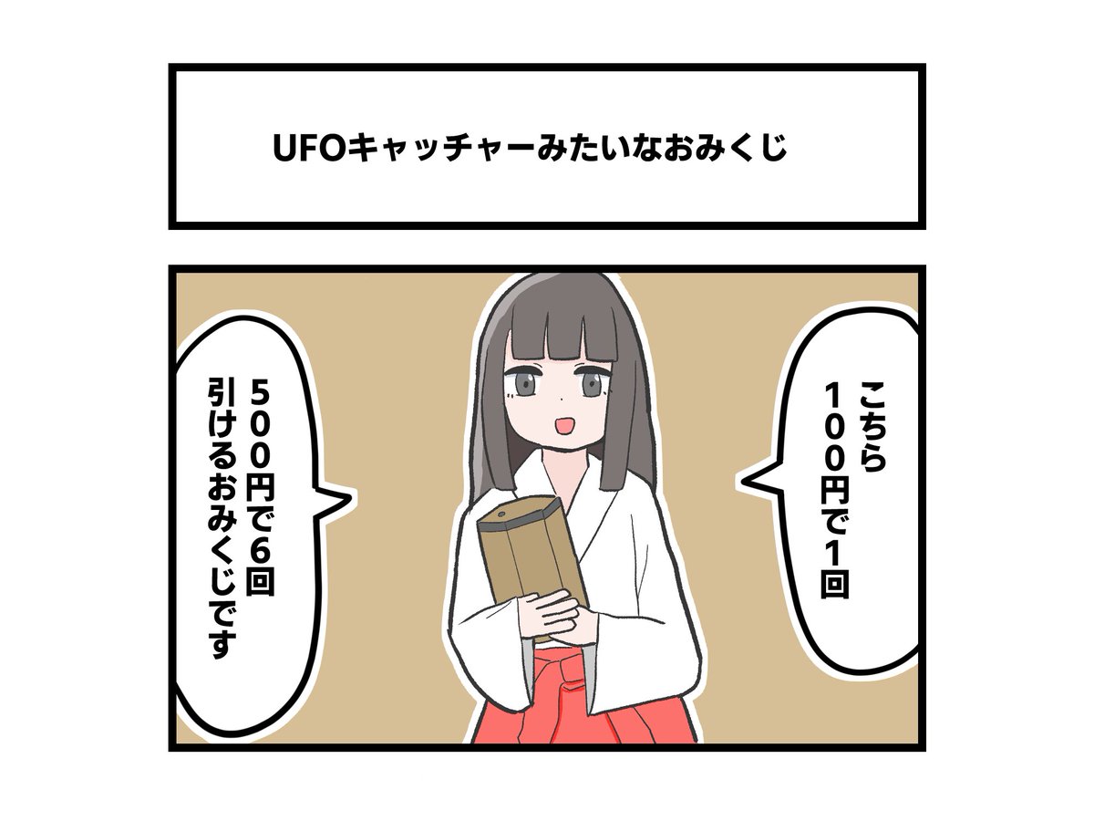 UFOキャッチャーみたいなおみくじ 
