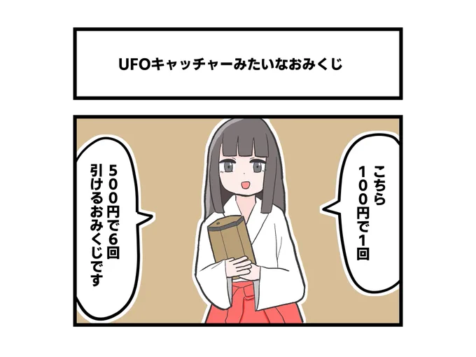 UFOキャッチャーみたいなおみくじ 