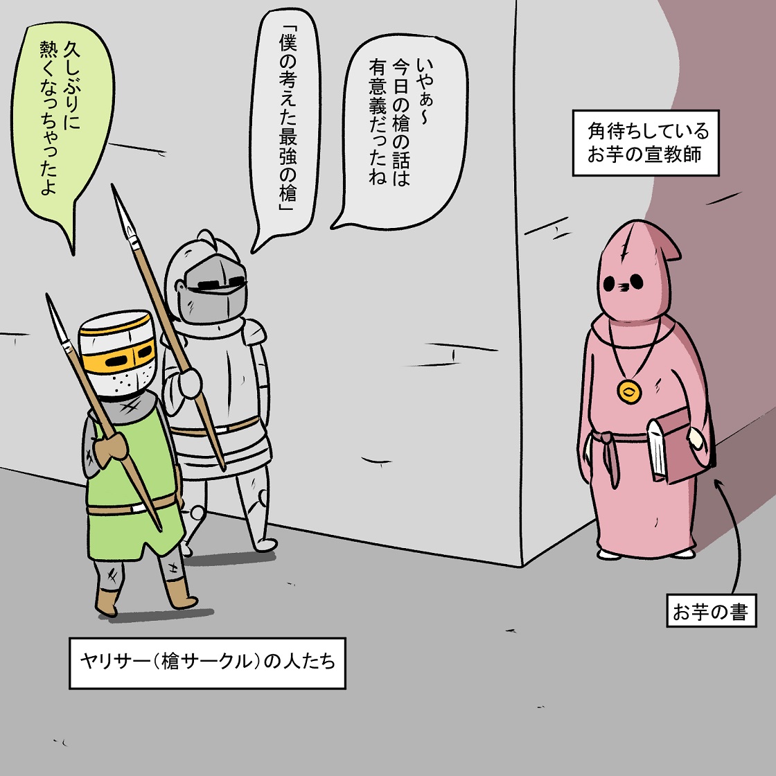 ヤリサーの騎士たち 
