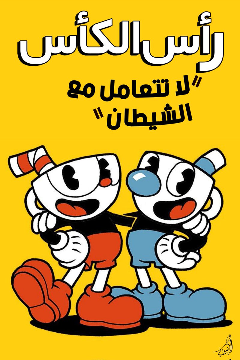 Radoonium's tweet photo. غلاف لعبة #Cuphead بمخطوطة عربية من تصميمي الخاص ❤️🌹

#ps4 #ps5 #XboxOne #XboxSeriesX #cupheadfanart #poster #design https://t.co/QrvVf6ocQS