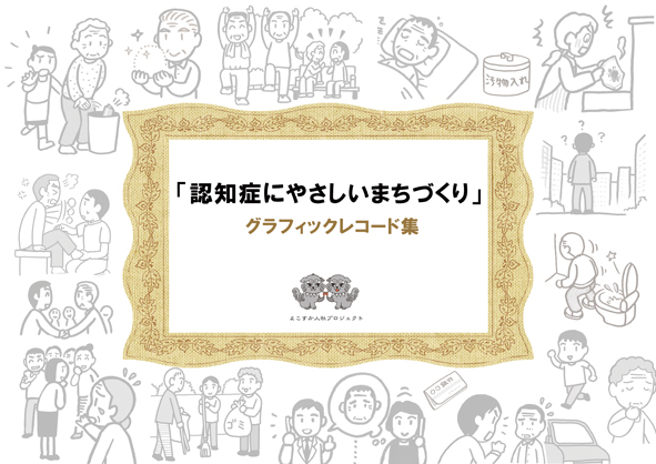 横須賀市民大学後期講座全6回が終了。ここで描いたグラレコをまとめて冊子にします。
これは認知症についていろんな角度から見た「へー」と思える内容になってますので、よろしくお願い致します!

販売ご案内ページ
https://t.co/4owCqWuDZY
ご案内メール
gr@yokosuka2040.org
#認知症 