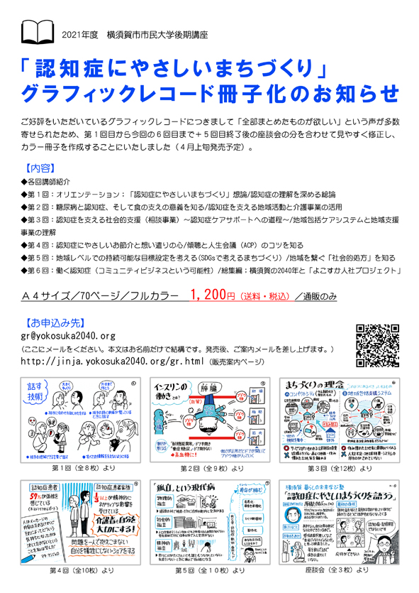 横須賀市民大学後期講座全6回が終了。ここで描いたグラレコをまとめて冊子にします。
これは認知症についていろんな角度から見た「へー」と思える内容になってますので、よろしくお願い致します!

販売ご案内ページ
https://t.co/4owCqWuDZY
ご案内メール
gr@yokosuka2040.org
#認知症 