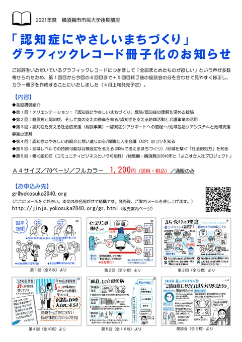 横須賀市民大学後期講座全6回が終了。ここで描いたグラレコをまとめて冊子にします。これは認知症についていろんな角度から見た「へー」と思える内容になってますので、よろしくお願い致します!販売ご案内ページご案内メールgr.org#認知症 