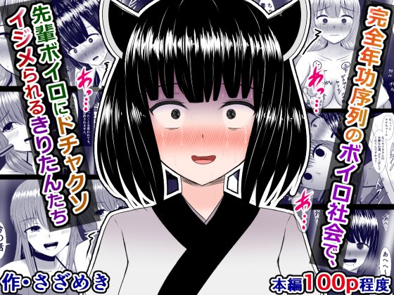 予告)完全年功序列のボイロ社会で、先輩ボイロにドチャクソいじめられるきりたんたち
https://t.co/GR2B0WdXFD

超絶縦社会のボイロ業界で、きりたんたちが、先輩のマキさんやゆかりさんに徹底的にいびられ、酒カスセイカさんにとんでもない要求をされ、散々な目に遭うお話です。 