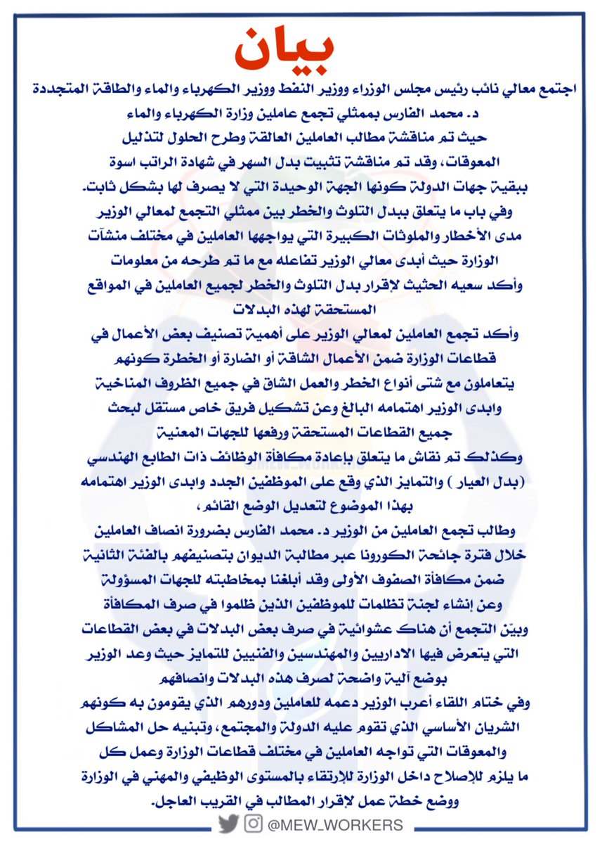 mew_workers's tweet photo. بيان صادر عن

تجمع عاملين وزارة الكهرباء والماء
بعد لقاء معالي نائب رئيس مجلس الوزراء ووزير النفط ووزير الكهرباء والماء 
د.محمد الفارس 
@malfares 

صباح اليوم السبت حول ما تم مناقشته من مطالب العاملين في الوزارة.

#عاملي_وزاره_الكهربا 
#وزارة_الكهرباء_والماء https://t.co/jpBrKHXkVc