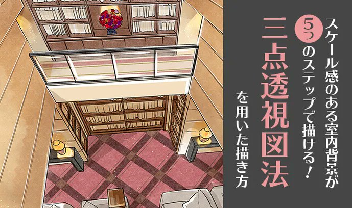 ichiup_net's tweet photo. スケール感のある室内背景が５つのステップで描ける！ 三点透視図法を用いた背景の描き方 

スケール感を与える構図を描くのに適している、三点透視図法の描き方をご紹介！！🌟

https://t.co/jdAVjzsQyM
 #いちあっぷ https://t.co/yDvtZka9vN