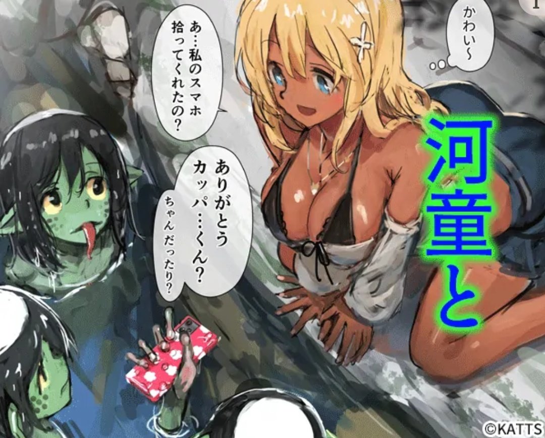 エロ広告のギャルと河童の組み合わせマジで意味分からなくてすき 