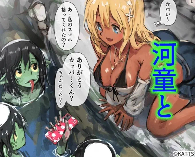 エロ広告のギャルと河童の組み合わせマジで意味分からなくてすき 