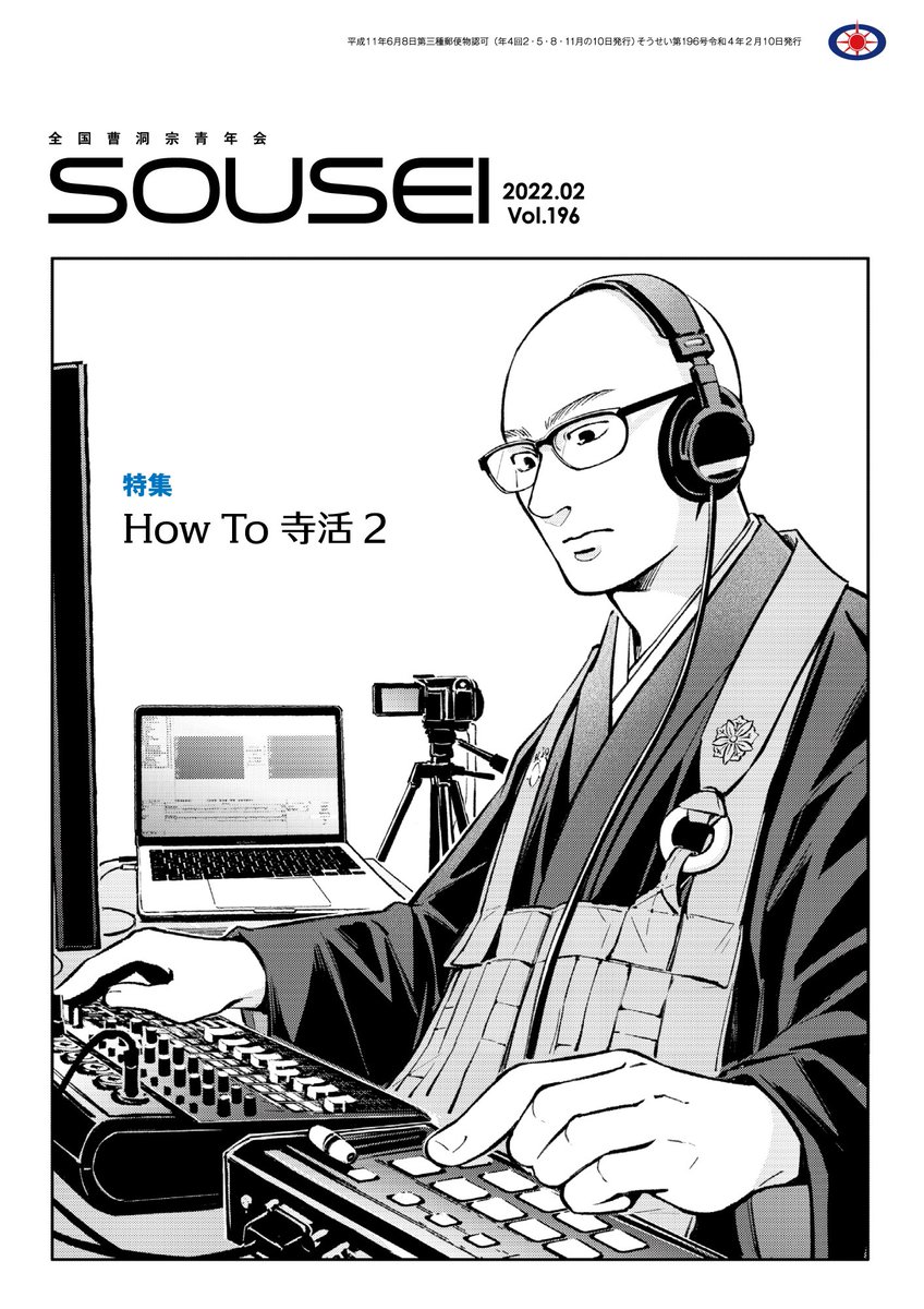 noshirox's tweet photo. 全国曹洞宗青年会、広報誌今号の表紙は「少年ジャンプ+」で『左ききのエレン』を連載中の漫画家nifuni氏にオンラインへの新たな挑戦に向かう青年僧侶を描いていただきました。真剣な眼差しで「今」に向き合う姿です。
https://t.co/L21c7V0SFh
#左ききのエレン #nifuni https://t.co/pPIOz4Eean