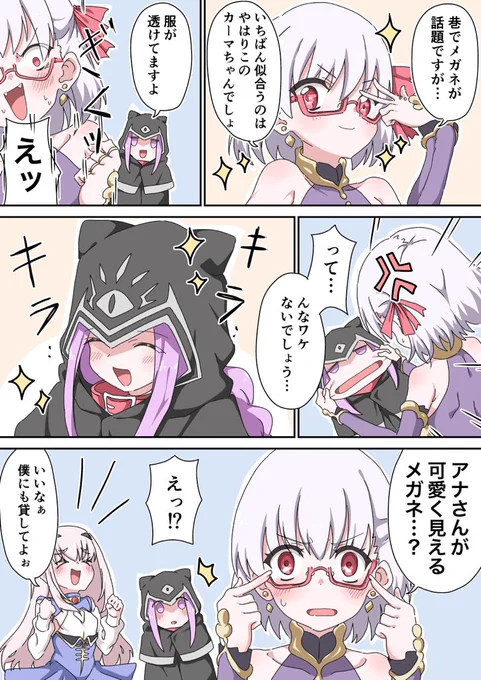 メガネカーマちゃん 