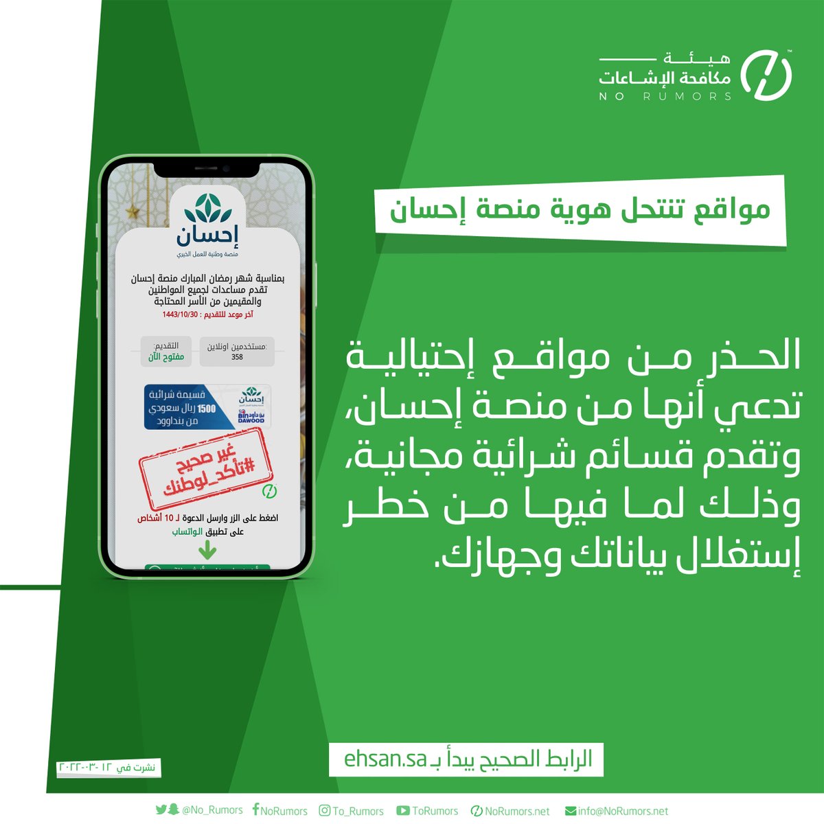 No_Rumors's tweet photo. الحذر من مواقع إحتيالية متداولة عبر الواتساب تدعي أنها من منصة إحسان، وتقدم قسائم شرائية مجانية بمناسبة قرب شهر رمضان، وذلك لما فيها من خطر إستغلال بياناتك وجهازك.
#تحقق_لوطنك https://t.co/vXhH89GiNi