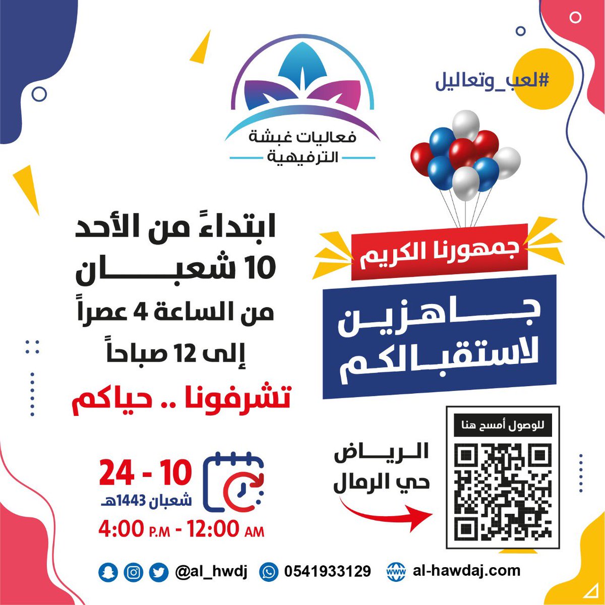 أهل #الرياض وزوارها
ننتظركم يوميًا في
فعاليات #غبشة الترفيهية
#لعب_وتعاليل 
🗓 ابتداء من غدًا الأحد ..