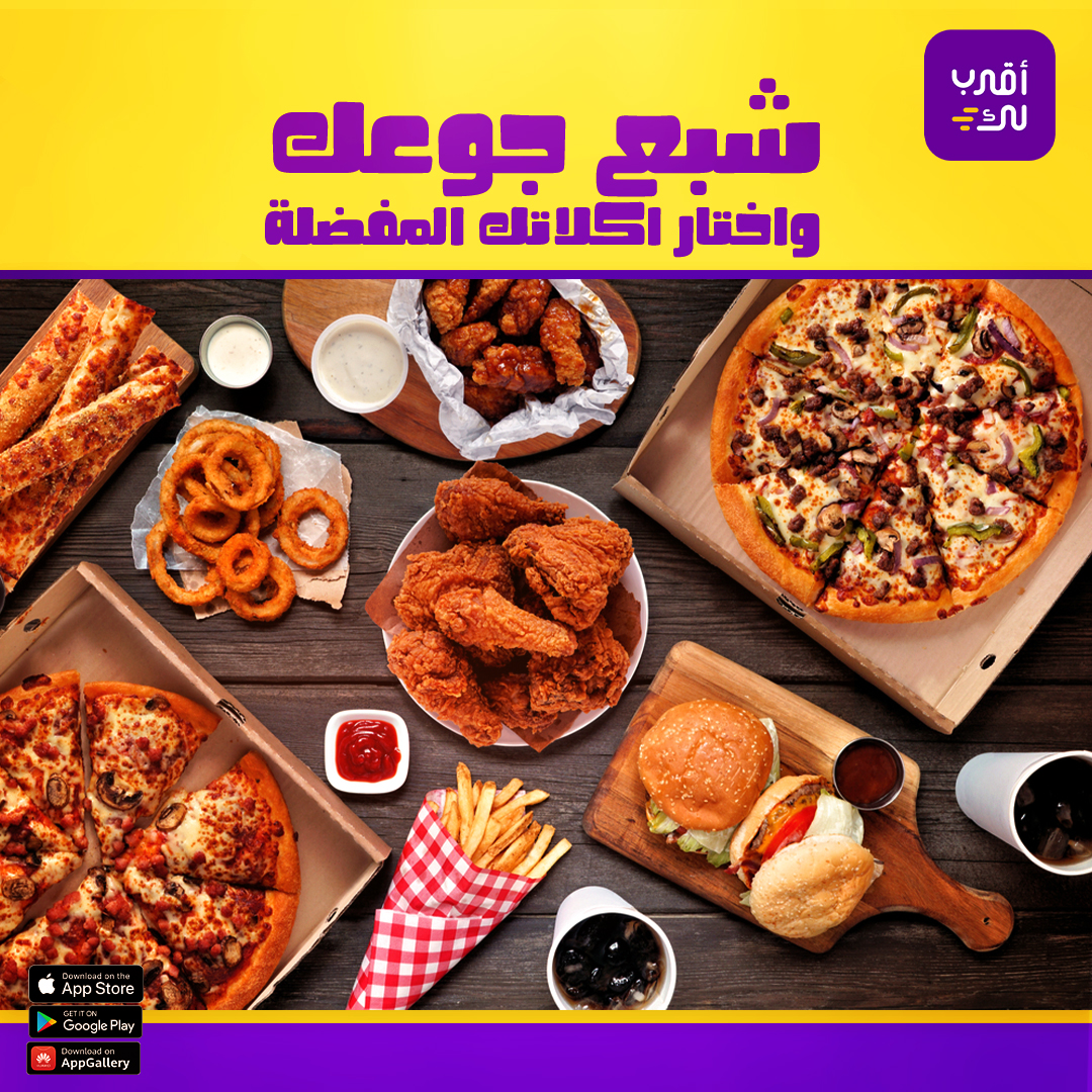 aqrablksa's tweet photo. تعبان ومالك خلق للمشورة والإنتظار🤔؟
اطلب من اقرب لك يجيب لك اللي تبيه🛒

#اقرب_لك
#مطاعم
#قريبا_في_رمضان https://t.co/cKTzlSRvme