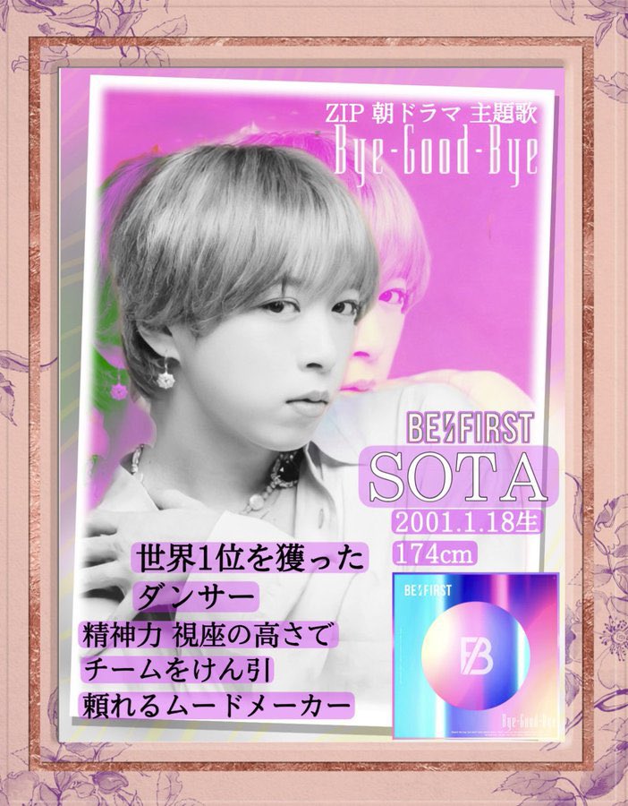 BEFIRST SOTAソウタ Bye-Good-Bye くま 気まずく BEFIRST SOTAソウタ Bye-Good-Bye くま 気まずく
