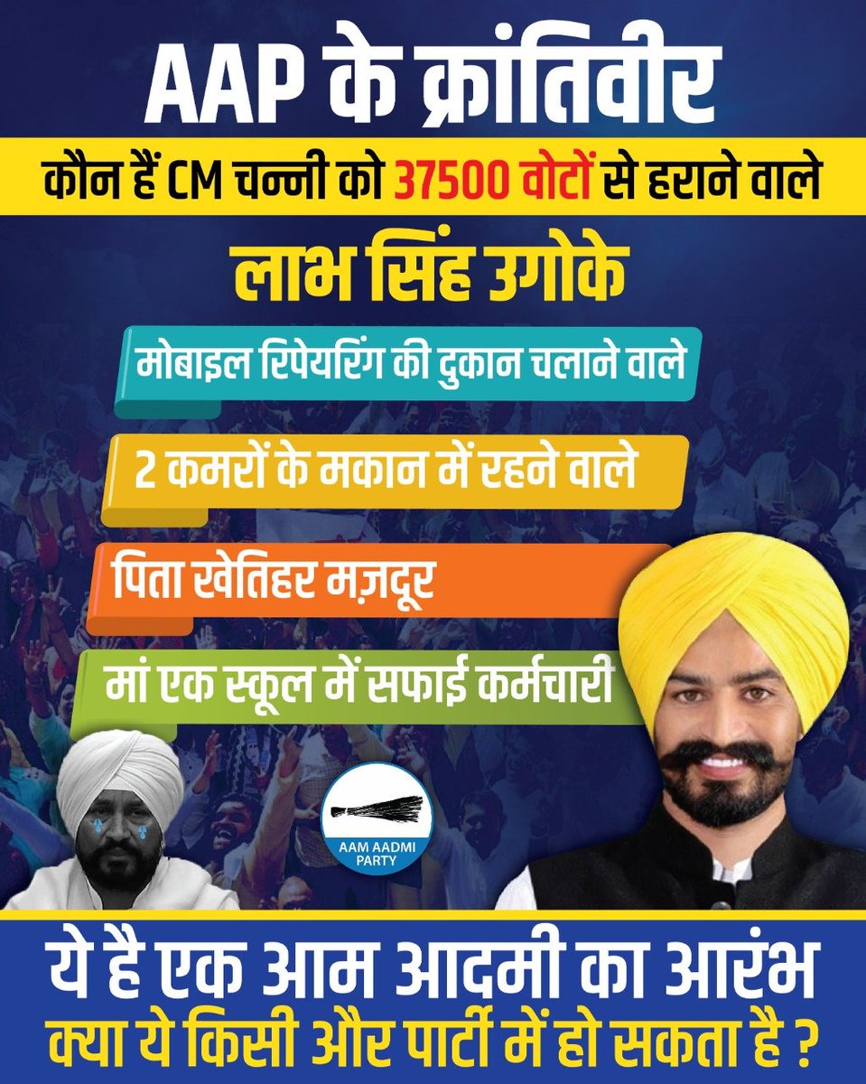 AamAadmiParty's tweet photo. एक "आम आदमी" ने एक "ख़ास आदमी" को हरा दिया।

यही फ़र्क़ है AAP और बाकी पार्टियों में। https://t.co/CvDfkzSucT