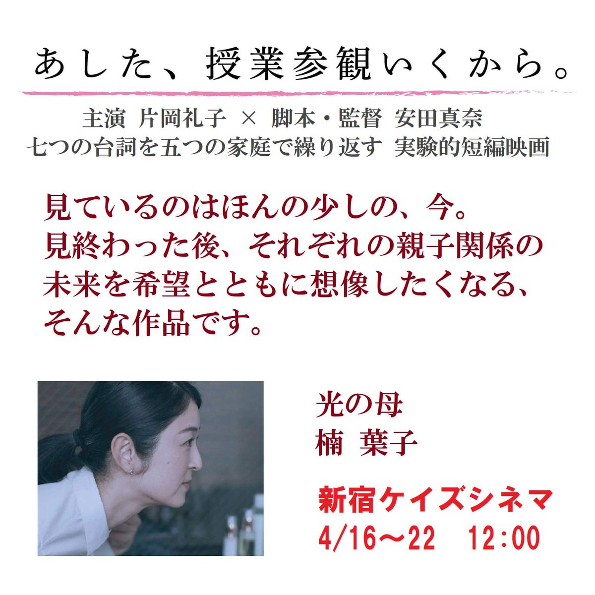 短編 あした 授業参観いくから 主演片岡礼子 脚本監督安田真奈 新宿ケイズシネマ4 16 22 S Tweet 七つの台詞を五つの家庭で繰り返す ネタバレ厳禁 実験的短編映画 あした 授業参観いくから 予告編 新宿 ケイズシネマ Ks Cinema 4 16 22 12時 初日