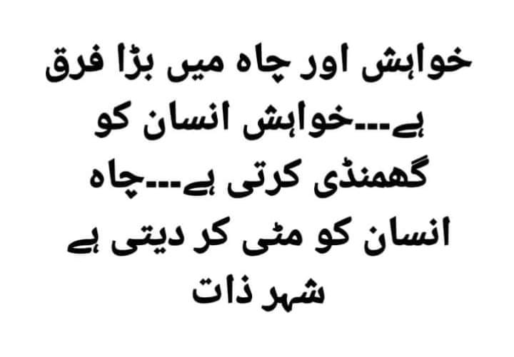 Khuwsh or cha m baraa farq hai
Beshk 
#EagleOfIslam