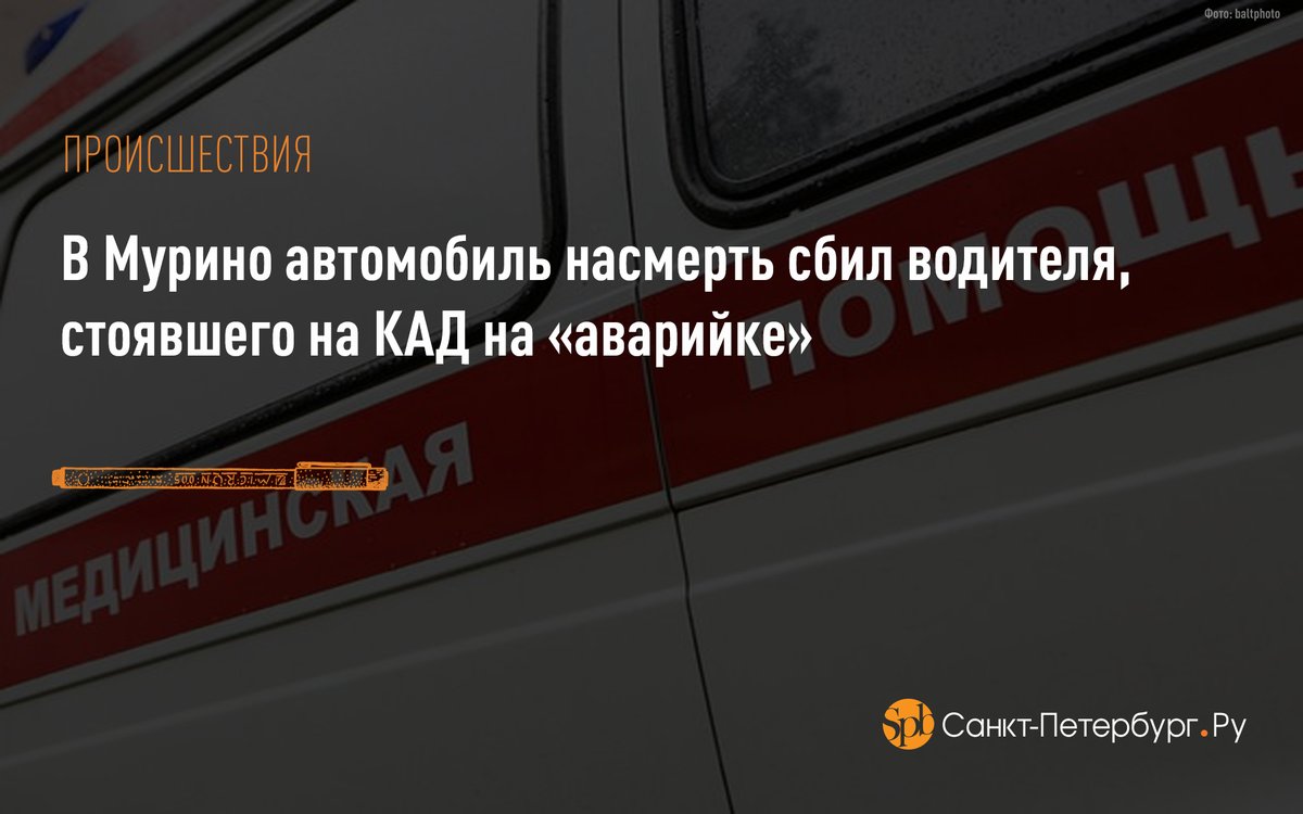 В Мурино автомобиль насмерть сбил водителя, стоявшего на КАД на «аварийке»: saint-petersburg.ru/m/accidents/ne…