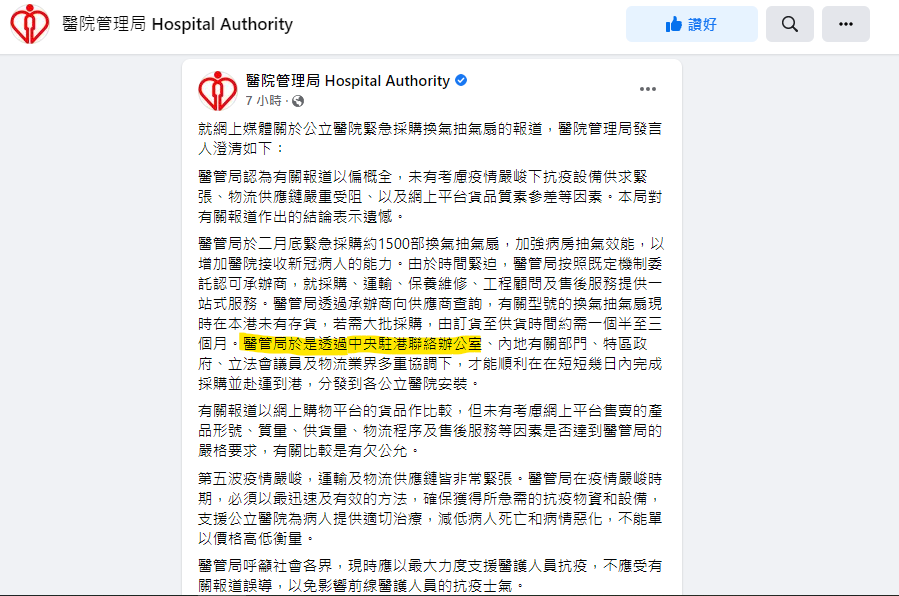 irislshangxx's tweet photo. The Hospital Authority earlier told @hk01 by email, they purchased thousands of $1000-$2000 exhaust fans for negative-pressure wards via the #LOCPG, it's also announced by their FB fage.
Abruptly, at night HA clarified "LOCPG has never participated in the purchase." via ISD. #HK https://t.co/Ytlkrvhnwt
