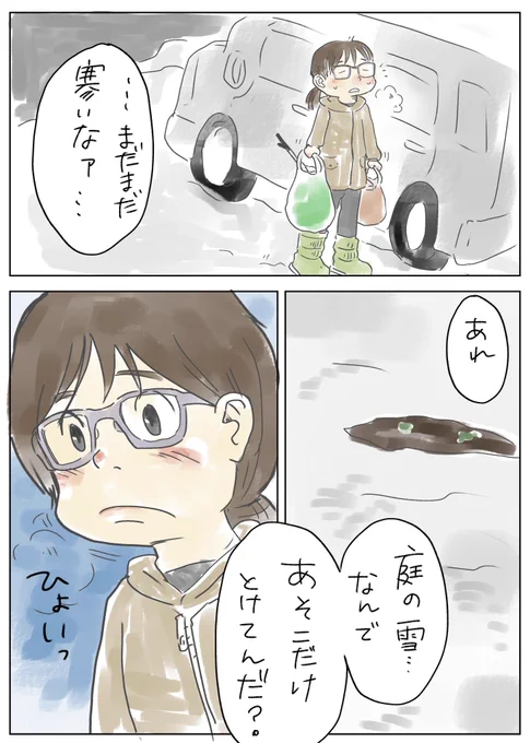 【雪解けと芽吹きの話】

ツールや線を模索中…。
昨日は水彩やったけど難しかった…
今回のは結構楽しかった!

■今回の主な使用ツール
主線と色塗り「かすれ油彩」
文字は「らくがきミリペン」
#アスの毎日絵日記 #コルクラボマンガ専科 