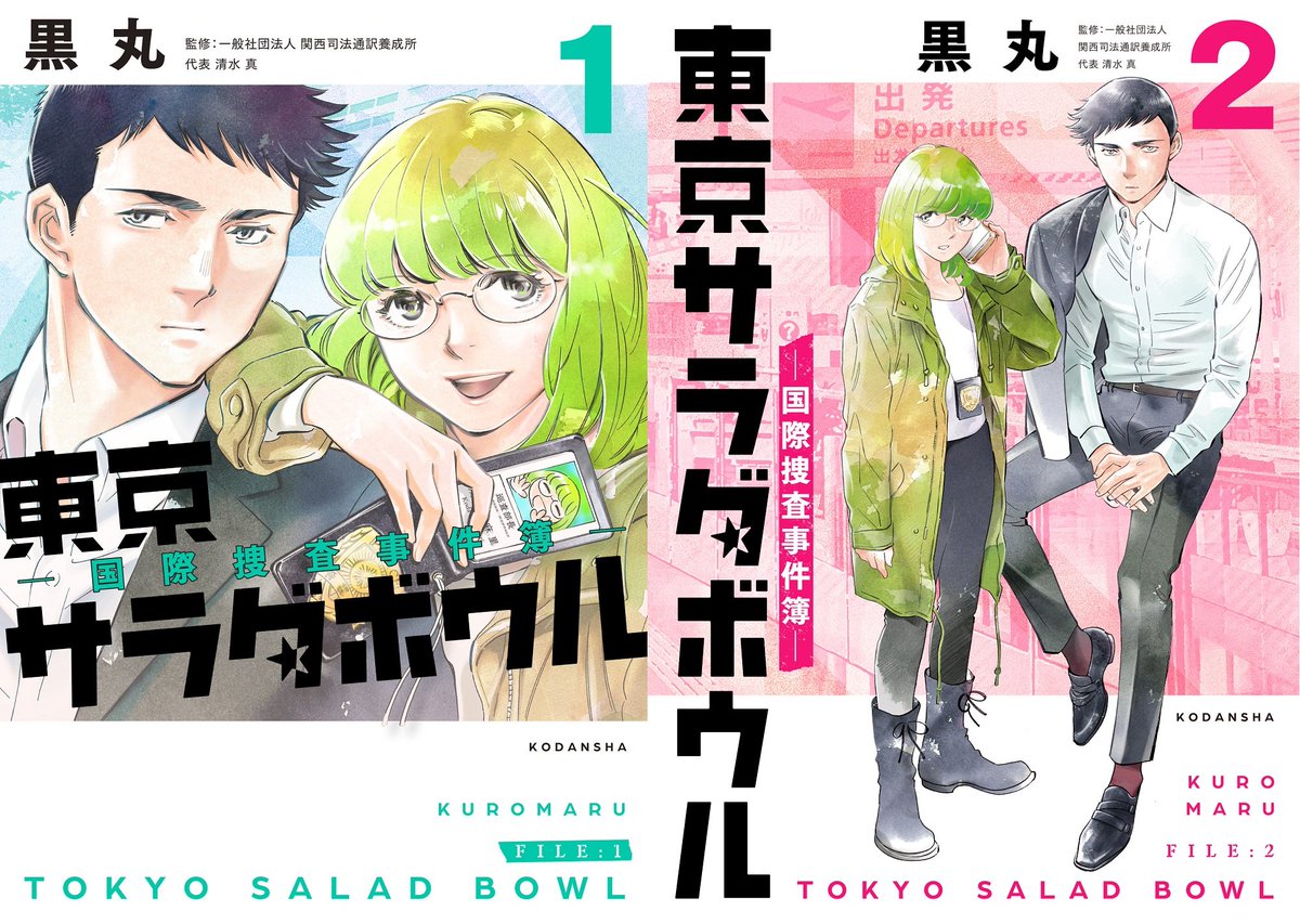 📣『#東京サラダボウル』
今週はおやすみです。
次回第5話の更新は3/27🗼🥗

【いろいろおしらせ】
◎#パルシイ の警察マンガ特集に入れていただいております☺️ケイ×ヤクやハコヅメと一緒に…!ひえぇ💦
◎作品おきにいりが36,000を突破!
◎単行本2巻まで発売中📚️
https://t.co/Cpl700OhBV 