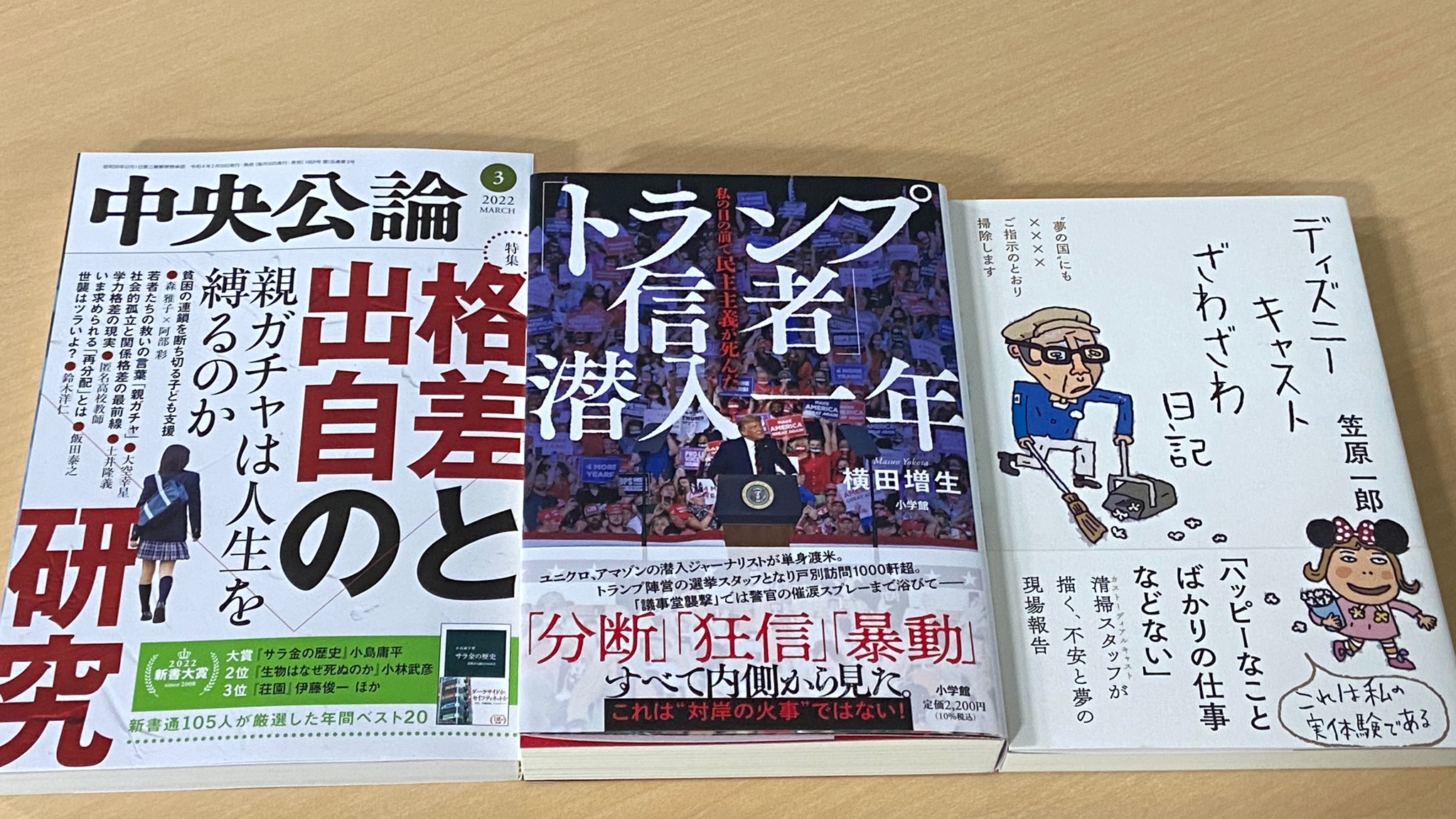 中央公論編集部 先月号 3月号 電子版あり 掲載のurbanseaさんの 労働現場今昔物語 このブックガイドで紹介された横田増生さんと 三五 館シンシャのシリーズそれぞれから新刊が出ています トランプ信者 潜入一年 小学館 と ディズニー
