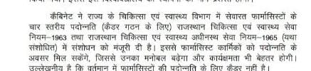 <a href="/RajGovOfficial/">Government of Rajasthan</a> द्वारा आज CM <a href="/ashokgehlot51/">Ashok Gehlot</a> की अध्यक्षता में हुई कैबिनेट मीटिंग में #फार्मासिस्ट_कैडर को लागू करने की मंजूरी दे दी है 
राजस्थान फार्मासिस्ट कर्मचारी संघ (एकीकृत) <a href="/RPEA_U/">RAJASTHAN PHARMACIST EMPLOYEE ASSO.(U)</a> तथा पूरे फार्मासिस्ट समुदाय की तरफ से माननीय मुख्यमंत्री महोदय का हार्दिक आभार एवं धन्यवाद💐